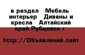  в раздел : Мебель, интерьер » Диваны и кресла . Алтайский край,Рубцовск г.